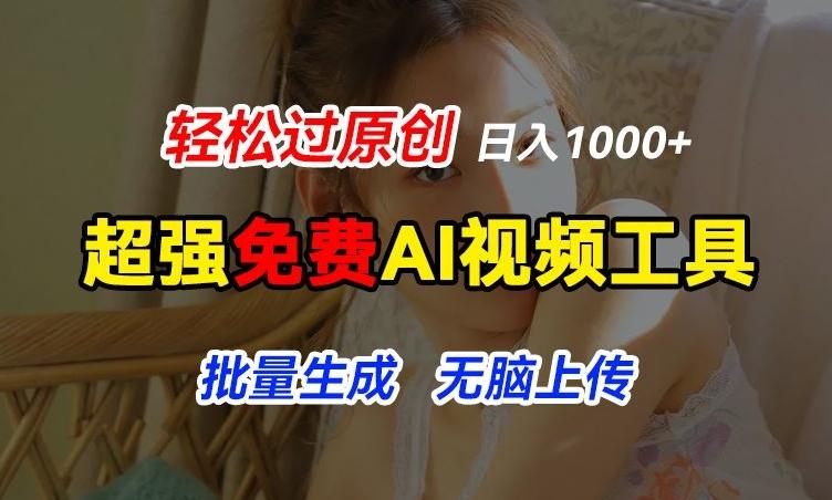 超强免费AI工具，让图片动起来，轻松过原创，批量生成无脑上传，实现睡后1k+【揭秘】-菜菜网创