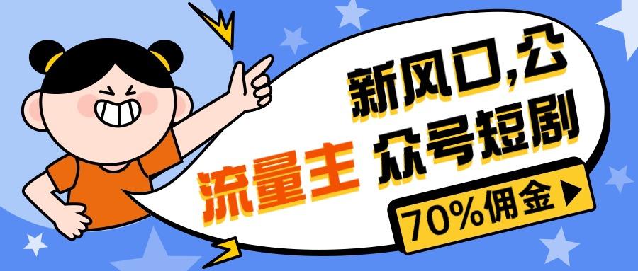 新风口公众号项目， 流量主短剧推广，佣金70%左右，新手小白可上手-菜菜网创