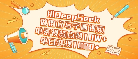 用DeepSeek做倒立写字画视频，单条视频点赞10W+，单日变现多张-菜菜网创