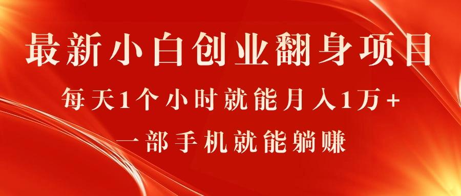 最新小白创业翻身项目，每天1个小时就能月入1万+，0门槛，一部手机就能…-菜菜网创
