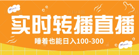 24小时实时转播别人红包小游戏直播间，睡着也能日入100-300【全套教程工具免费】-菜菜网创