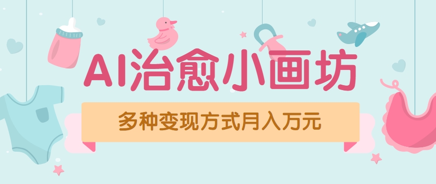视频号项目“AI治愈小画坊”玩法，已赚700+，100%原创，全程无脑操作（详细教程）-菜菜网创