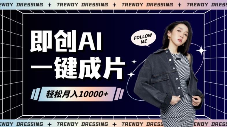 即创AI一键原创带货，一分钟一条作品快速爆单，日收4位数【揭秘】-菜菜网创