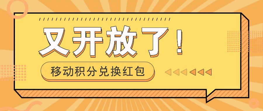 移动积分兑换红包又开放了！，发发朋友圈就能捡钱的项目，，一天几百-菜菜网创