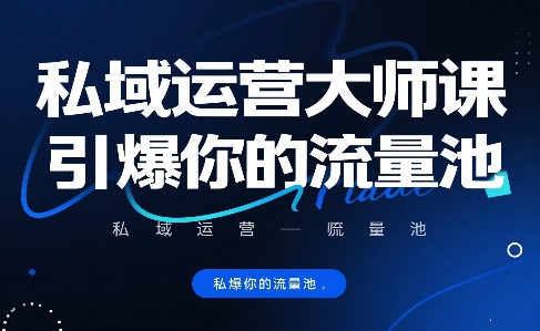 私域运营大师课，引爆你的流量池-菜菜网创