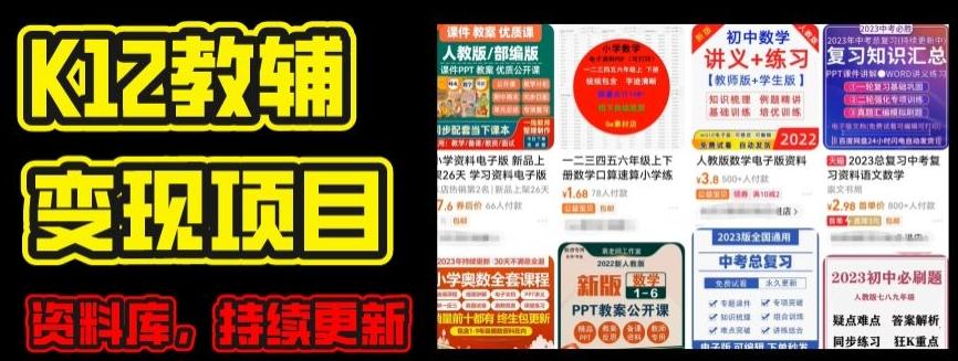 2024年K12学科资料变现项目，实操教程，附资料库每天更新(家长可自用)-菜菜网创
