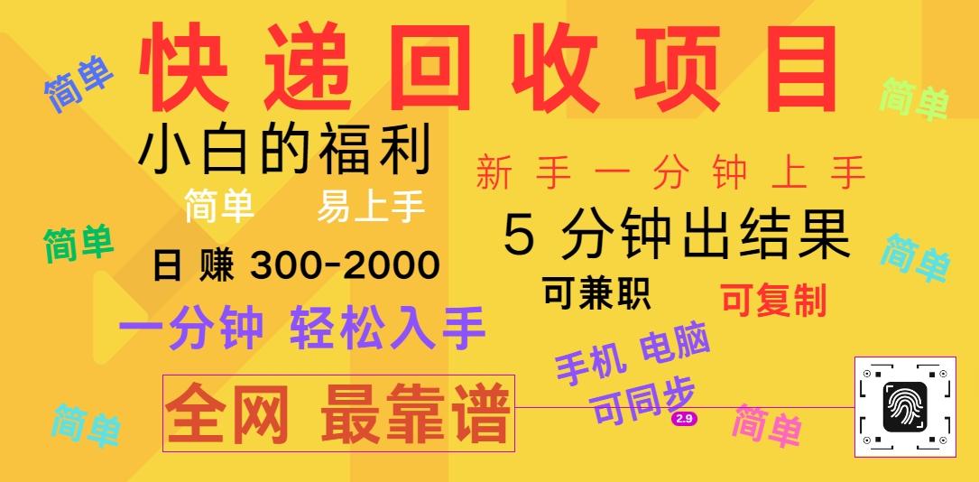 快递回收项目，电脑/手机通用，小白一分钟出结果，可复制，可长期干，日赚300~2000-菜菜网创