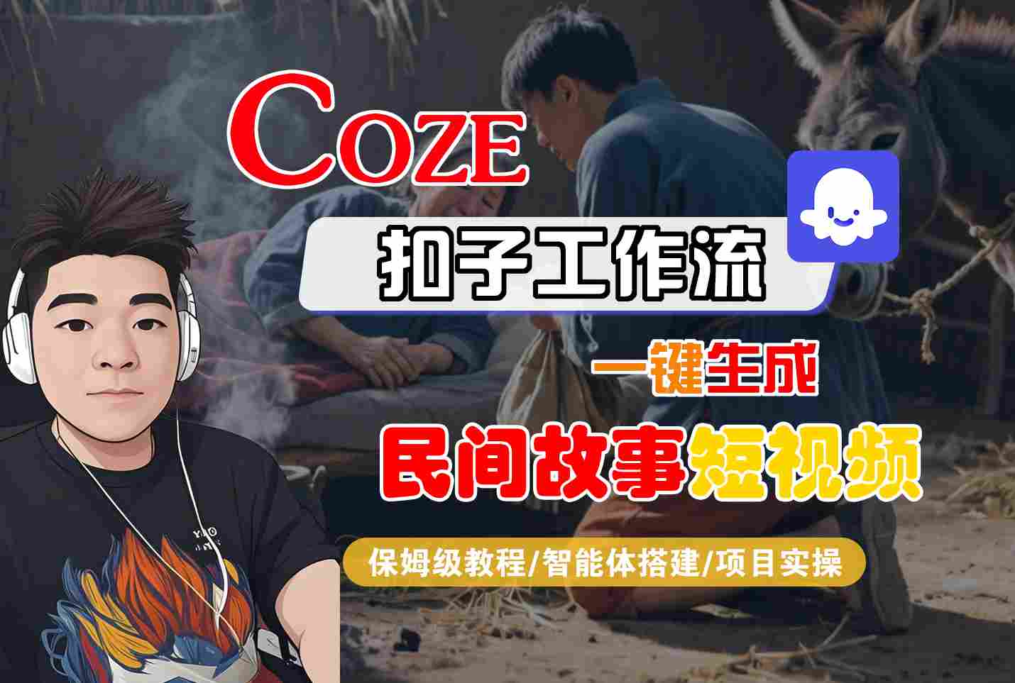 Coze扣子工作流一键生成民间故事短视频，保姆级教程-智能体搭建-项目实操-菜菜网创