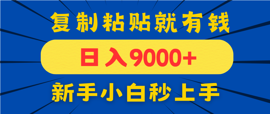 手机发评论就有收益，一单10元日入9000+，新手小白复制粘贴秒上手-菜菜网创