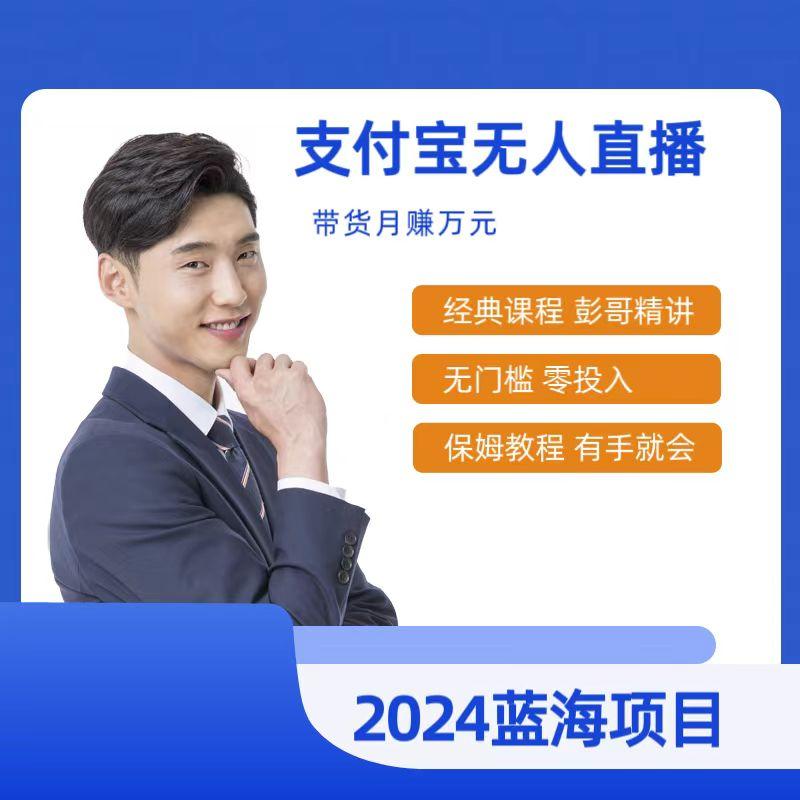 最新支付宝无人直播课程，2024年最稳项目，保姆教程，小白轻松上手日入500+-菜菜网创