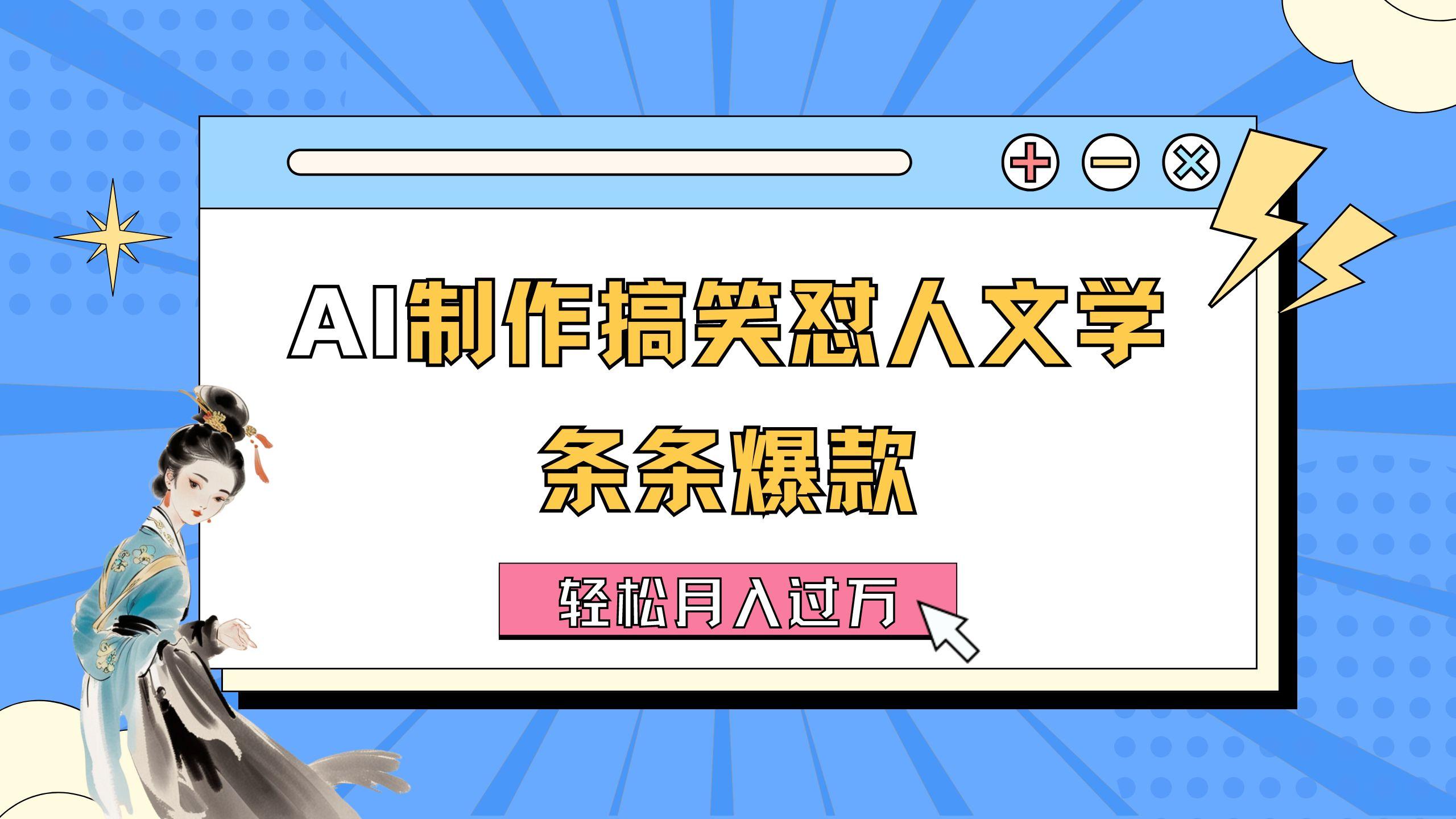 AI制作搞笑怼人文学 条条爆款 轻松月入过万-详细教程-菜菜网创