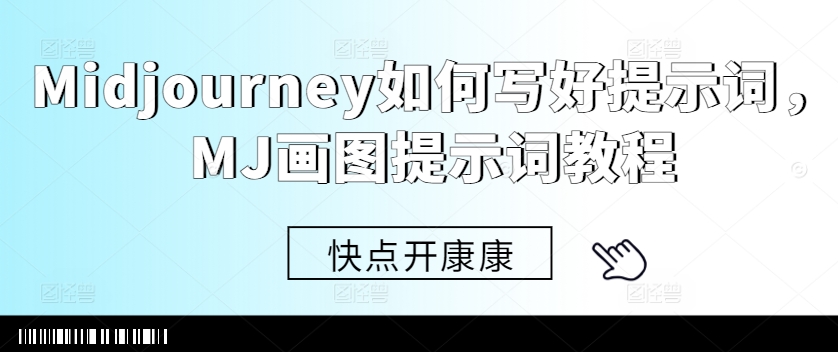 Midjourney如何写好提示词，MJ画图提示词教程-菜菜网创