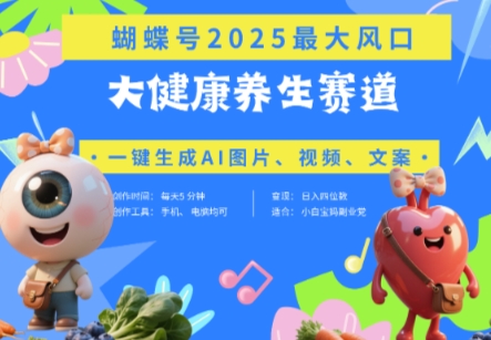 蝴蝶号器官养生赛道+豆包，AI快速产出爆款视频，起号快，带货超级猛，日入四位数-菜菜网创