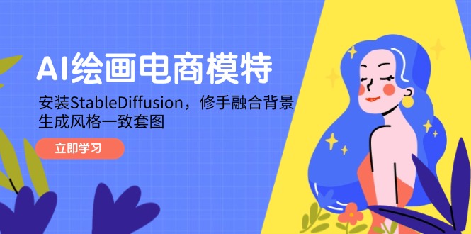 AI绘画电商模特，安装StableDiffusion，修手融合背景，生成风格一致套图-菜菜网创
