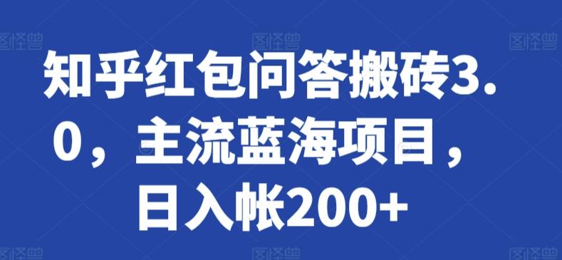 知乎红包问答搬砖3.0，主流蓝海项目，日入帐200+【揭秘】-菜菜网创