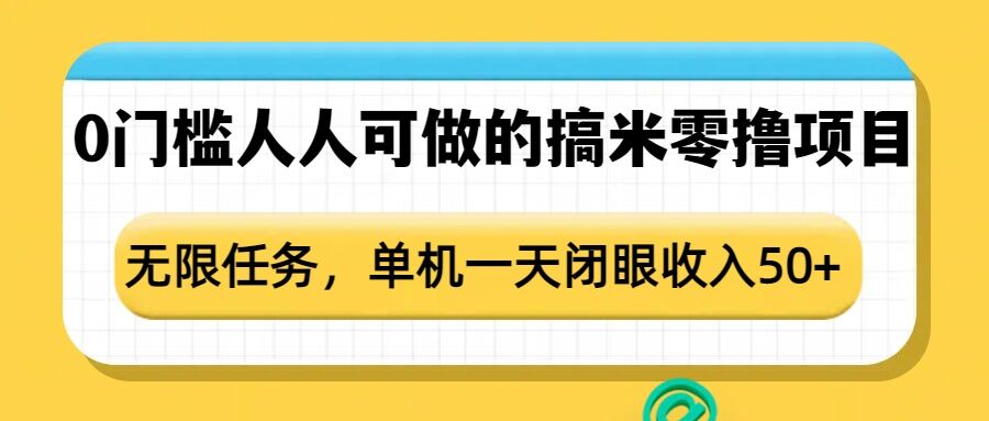 0门槛人人可做的搞米零撸项目，无限任务，单机一天闭眼收入50+-菜菜网创
