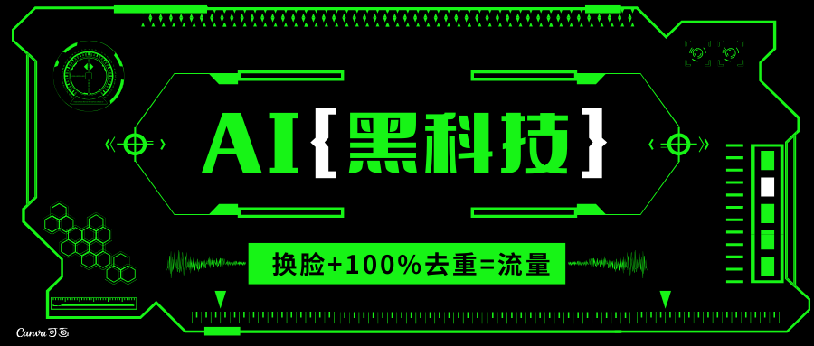 AI视频换脸软件，无缝衔接100%过原创技术，搬运打s粉必备-菜菜网创