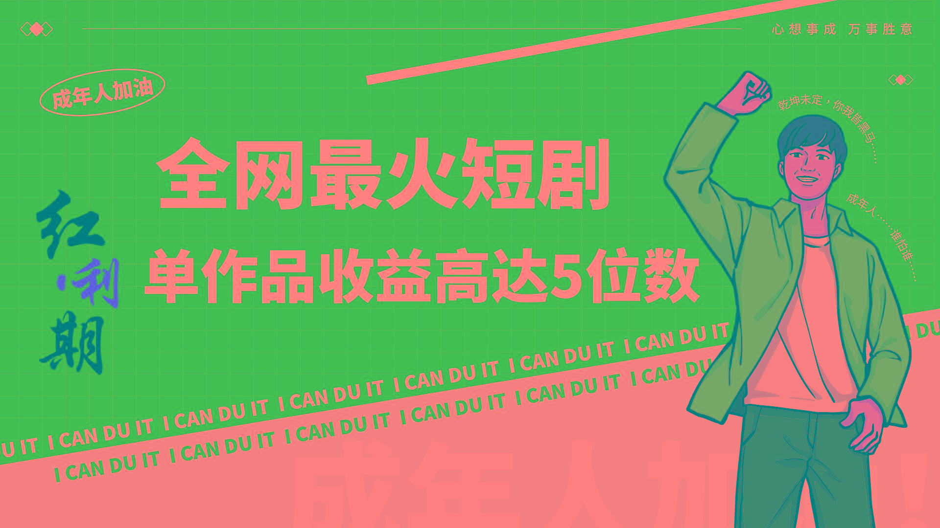 一刀不剪！2024最火短剧创业小白宝妈的福音副业月入万＋不是事-菜菜网创