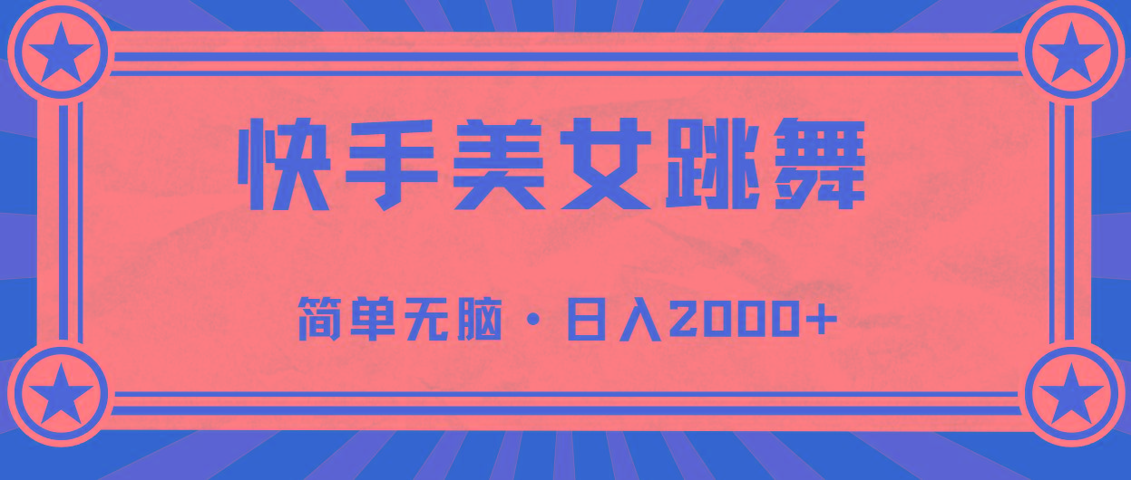 快手美女直播跳舞，0基础-可操作，轻松日入2000+-菜菜网创