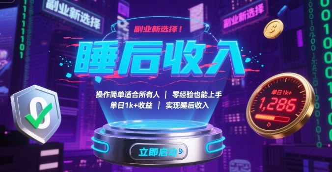 副业新选择！操作简单适合所有人，零经验也能上手，单日1k+收益，实现睡后收入【揭秘】-菜菜网创