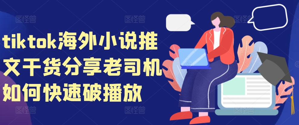 tiktok海外小说推文干货分享，老司机如何快速破播放-菜菜网创