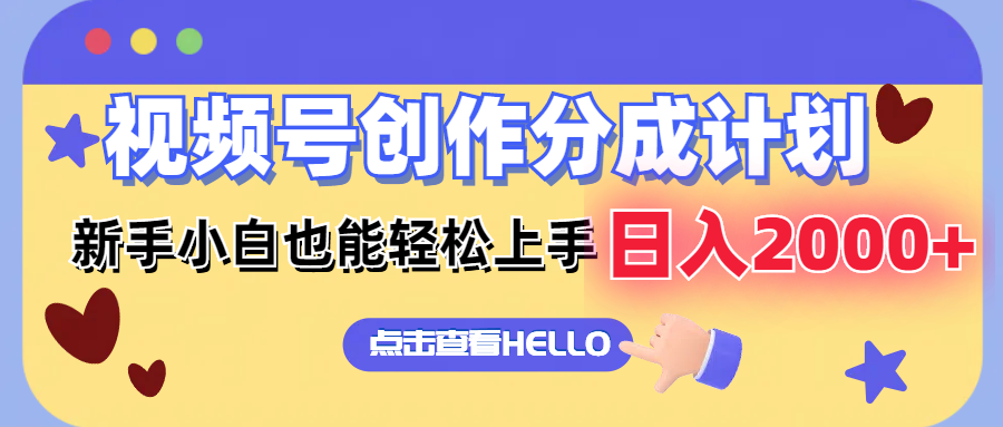 视频号创作分成计划  新手小白也能轻松上手 无脑搬运简单操作 日入2000+-菜菜网创
