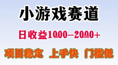 小游戏赛道，一天收益1k-2k+ 稳定项目，门槛低，上手快适合新人小白【揭秘】-菜菜网创