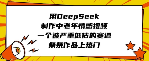 用DeepSeek制作中老年情感视频，一个被严重低估的赛道，条条作品上热门-菜菜网创