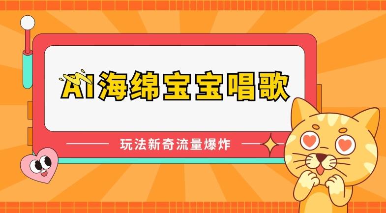 AI海绵宝宝唱歌，玩法新奇，流量爆炸【揭秘】-菜菜网创