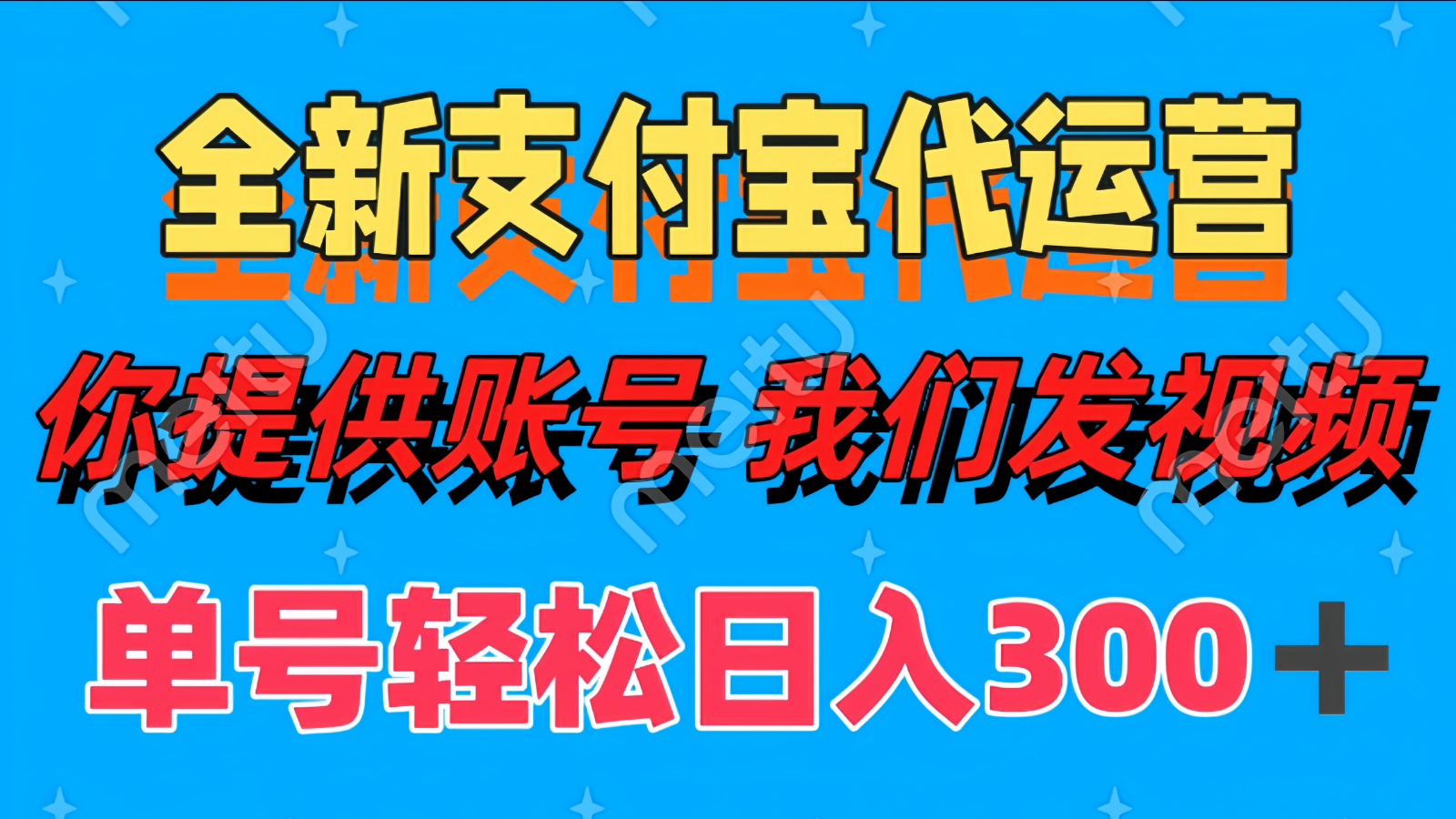 单号轻松日入300+ 全新支付宝代运营你提供账号 我们发视频-菜菜网创