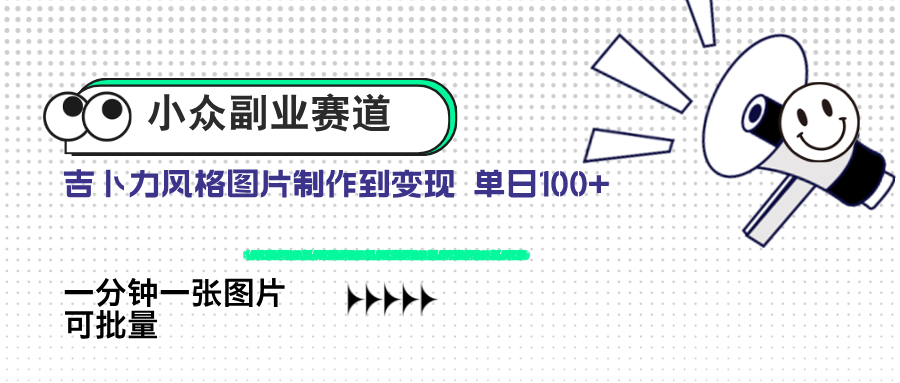 小众副业赛道 吉卜力图片售卖 单日100+ AI一键生成-菜菜网创
