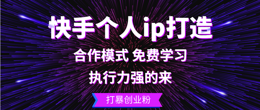 快手个人ip打造：执行力强的来 打暴创业粉-菜菜网创