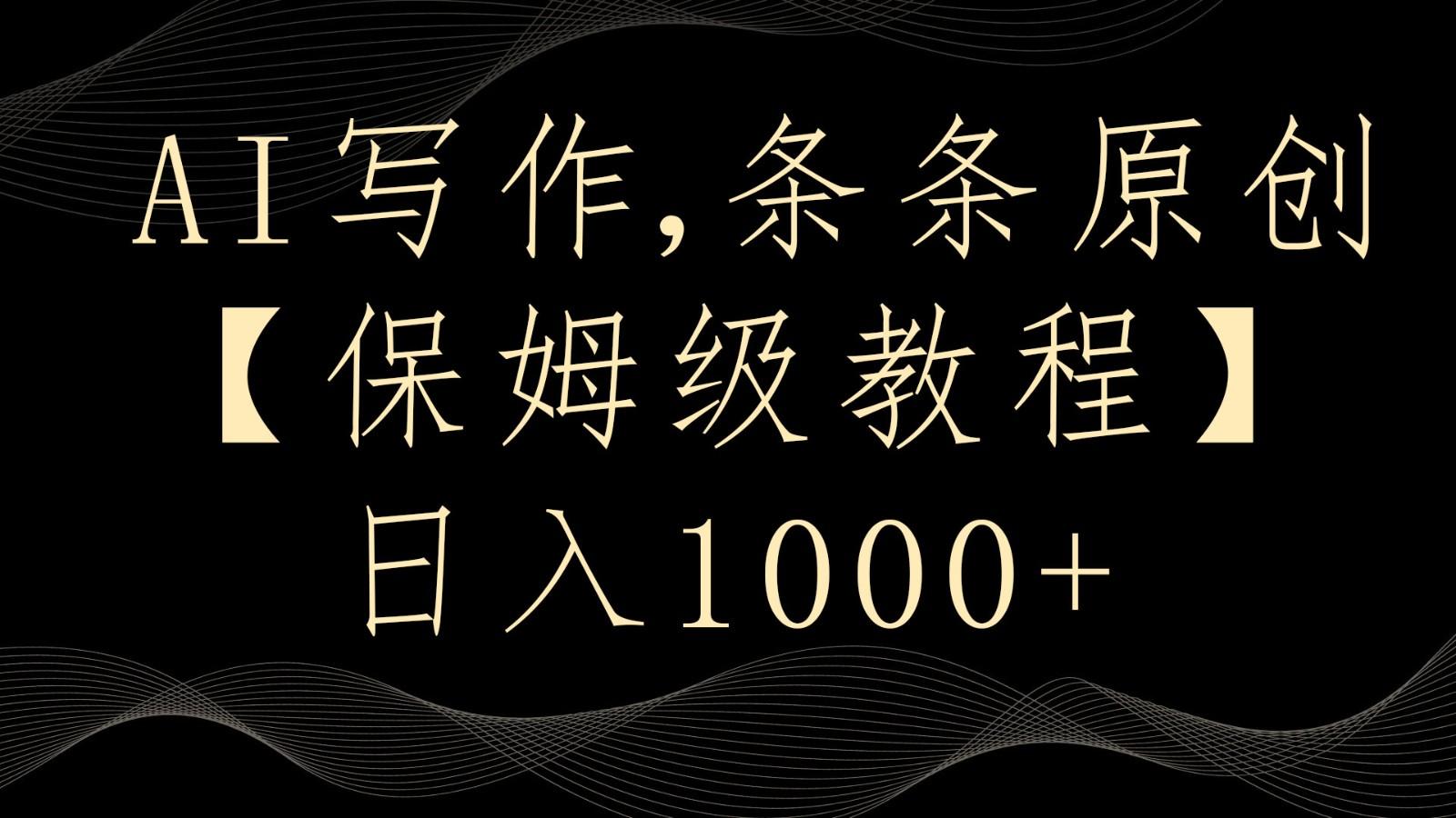 AI写作4.0，条条原创，多平台发布，轻松日入1000+-菜菜网创