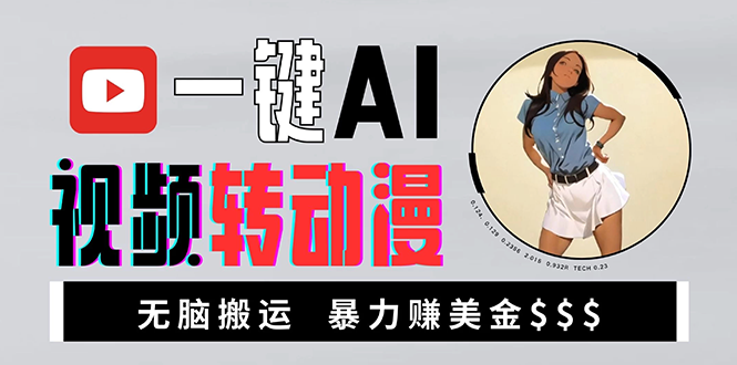 海外美女AI视频转动漫，高收益暴力搬运，新手福音，轻松赚美金-菜菜网创
