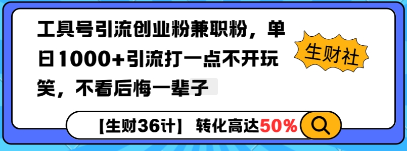 工具号引流创业粉兼职粉，单日1000+引流打一点不开玩笑，不看后悔一辈子【揭秘】-菜菜网创