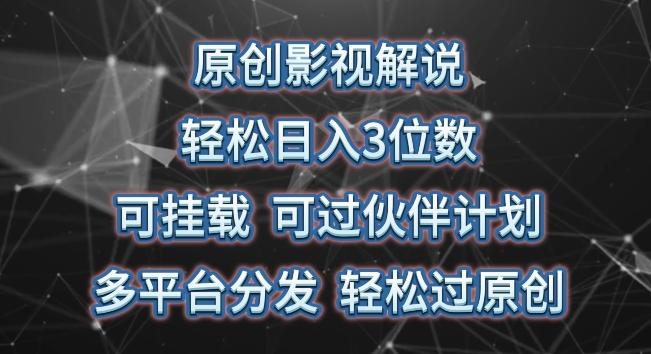 原创影视解说，轻松日入3位数，可挂载，可过伙伴计划，多平台分发轻松过原创【揭秘】-菜菜网创
