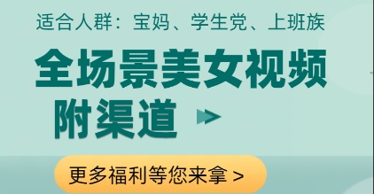 全场景美女视频制作，附渠道，当天变现【揭秘】-菜菜网创