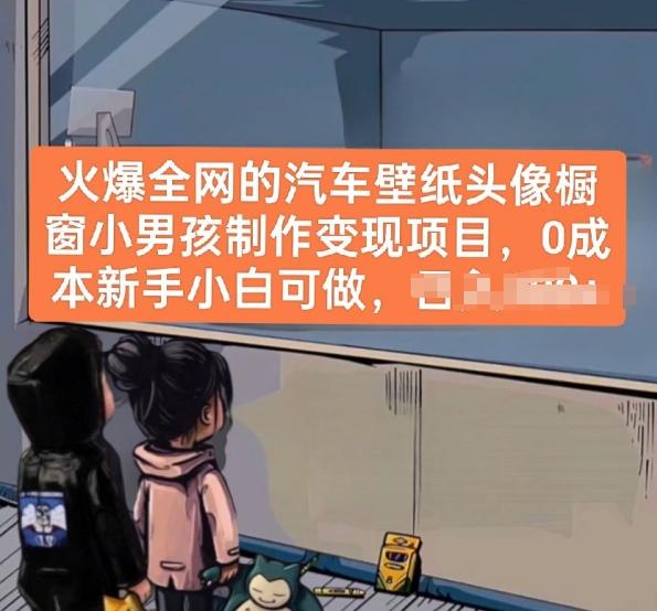 火爆全网的汽车壁纸头像橱窗小男孩制作变现项目，0成本新手小白可做-菜菜网创