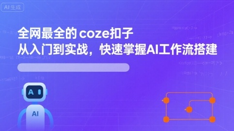 全网最全的coze扣子从入门到实战，快速掌握AI工作流搭建-菜菜网创