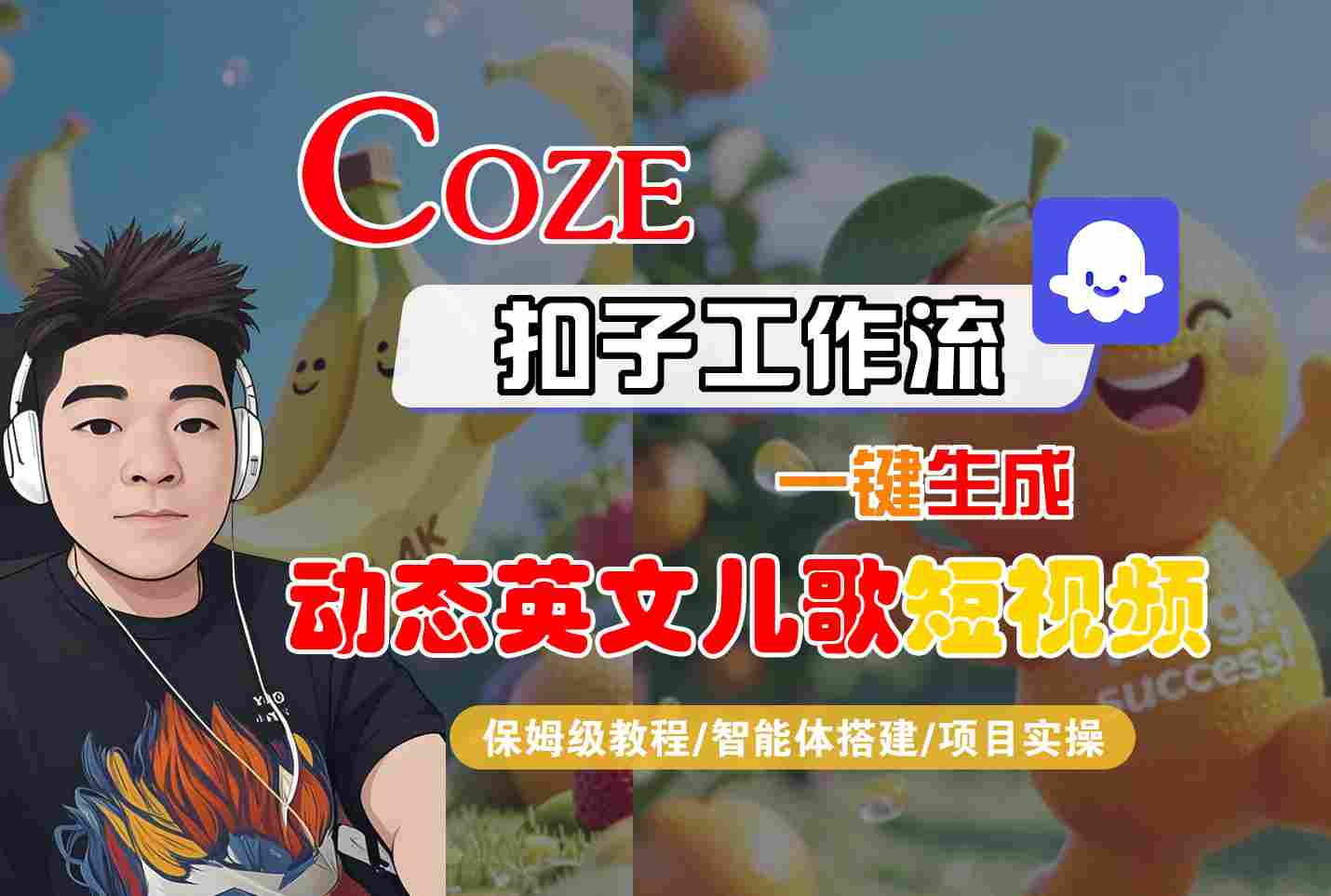 COZE扣子工作流一键生成动态英文儿歌短视频，保姆级教程-智能体搭建-项目实操-菜菜网创