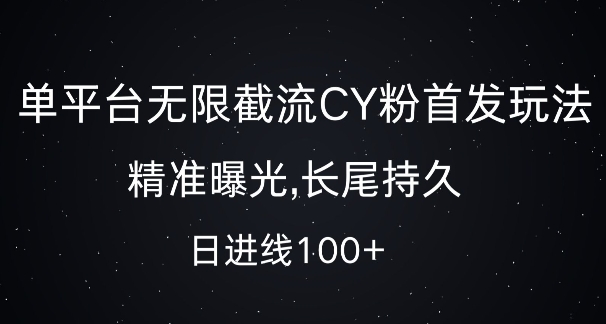 单平台无限截流创业粉首发玩法，精准曝光，长尾持久，日引流100+【揭秘】-菜菜网创