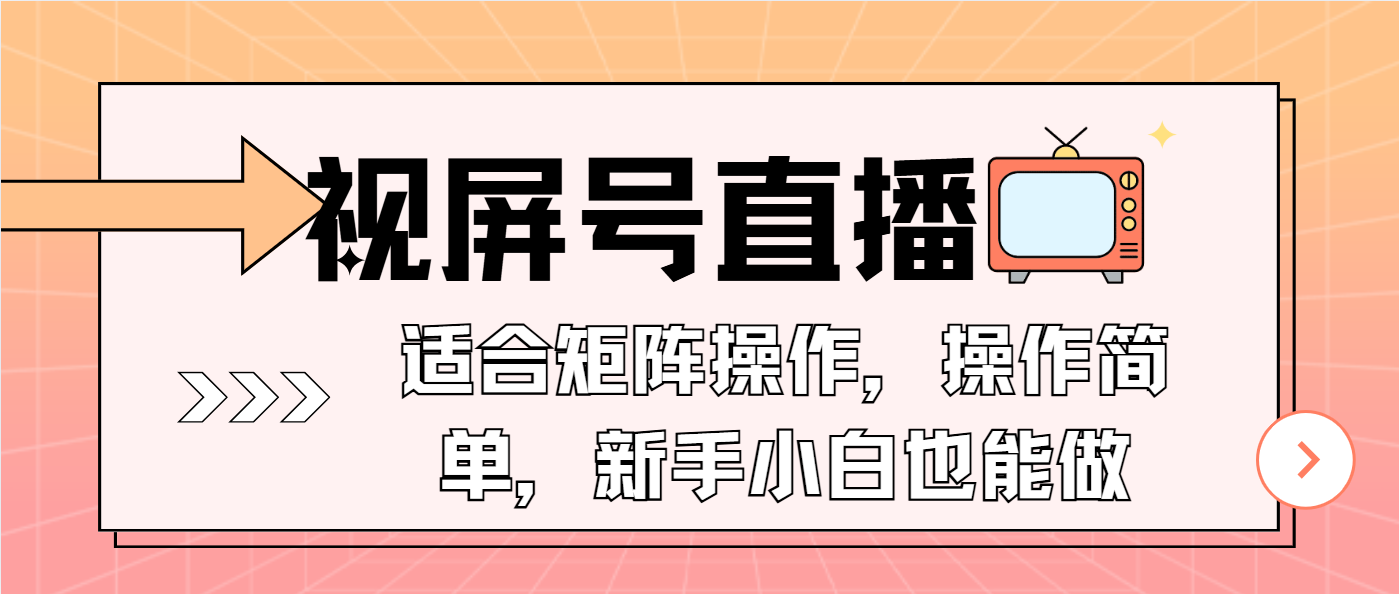 视屏号直播，适合矩阵操作，操作简单， 一部手机就能做，小白也能做，…-菜菜网创