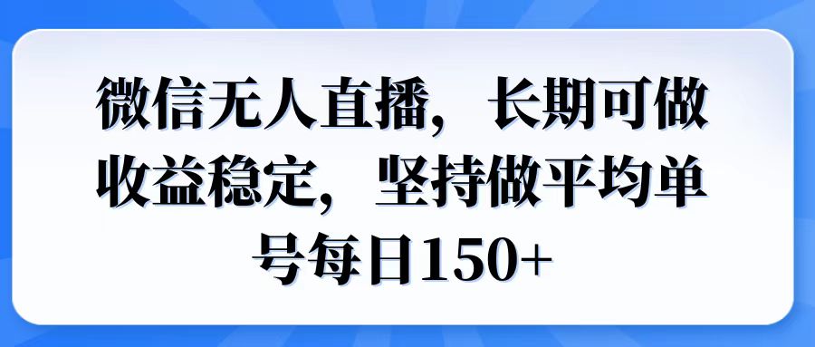 微信无人直播，长期可做收益稳定，坚持做平均单号每日150+-菜菜网创