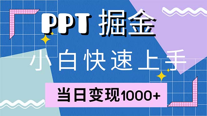 快速上手！小红书简单售卖PPT，当日变现1000+，就靠它(附1W套PPT模板-菜菜网创