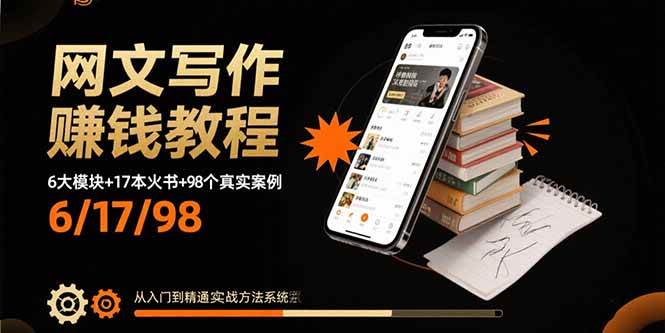 （15865期）网文写作赚钱教程：6大模块+17本火书+98个真实例子 从入门到精通实战方法-菜菜网创