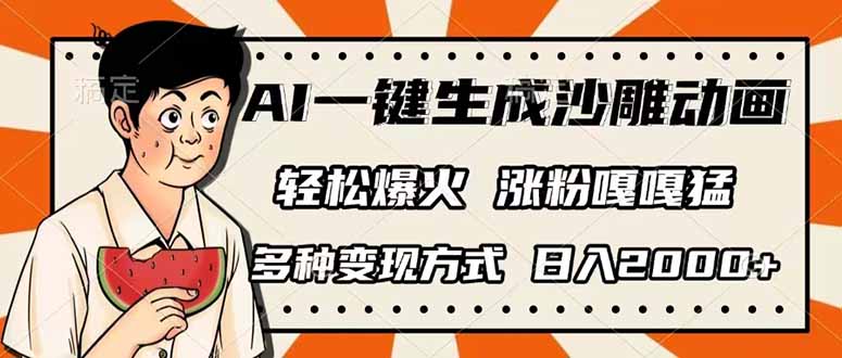 AI一键生成沙雕动画，单视频破千万播放，多种变现方式，日入2000+-菜菜网创