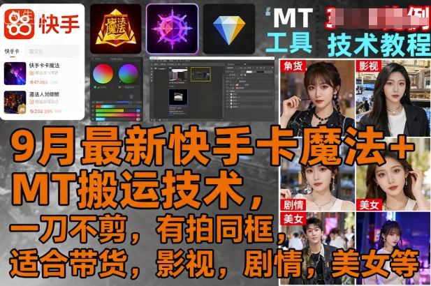9月最新快手卡魔法+MT搬运技术，一刀不剪，有拍同框，适合带货，影视，剧情，美女等-菜菜网创