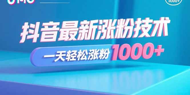 （15934期）抖音最新涨粉技术，一天轻松涨粉1000+-菜菜网创