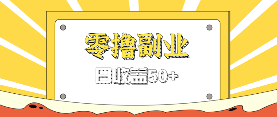 闲鱼零撸薅羊毛，官方活动，拉人进群0.6-1.2元一个，进群就给。-菜菜网创