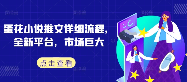 蛋花小说推文详细流程，全新平台，市场巨大-菜菜网创